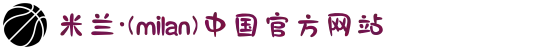 米兰·(milan)中国有限公司官方网站